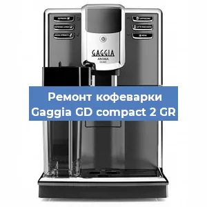 Чистка кофемашины Gaggia GD compact 2 GR от кофейных масел в Самаре